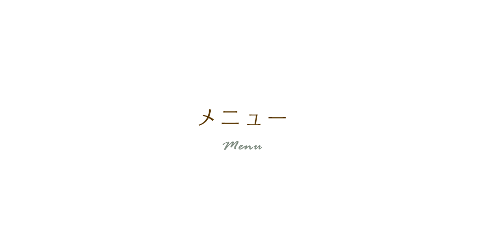 メニュー