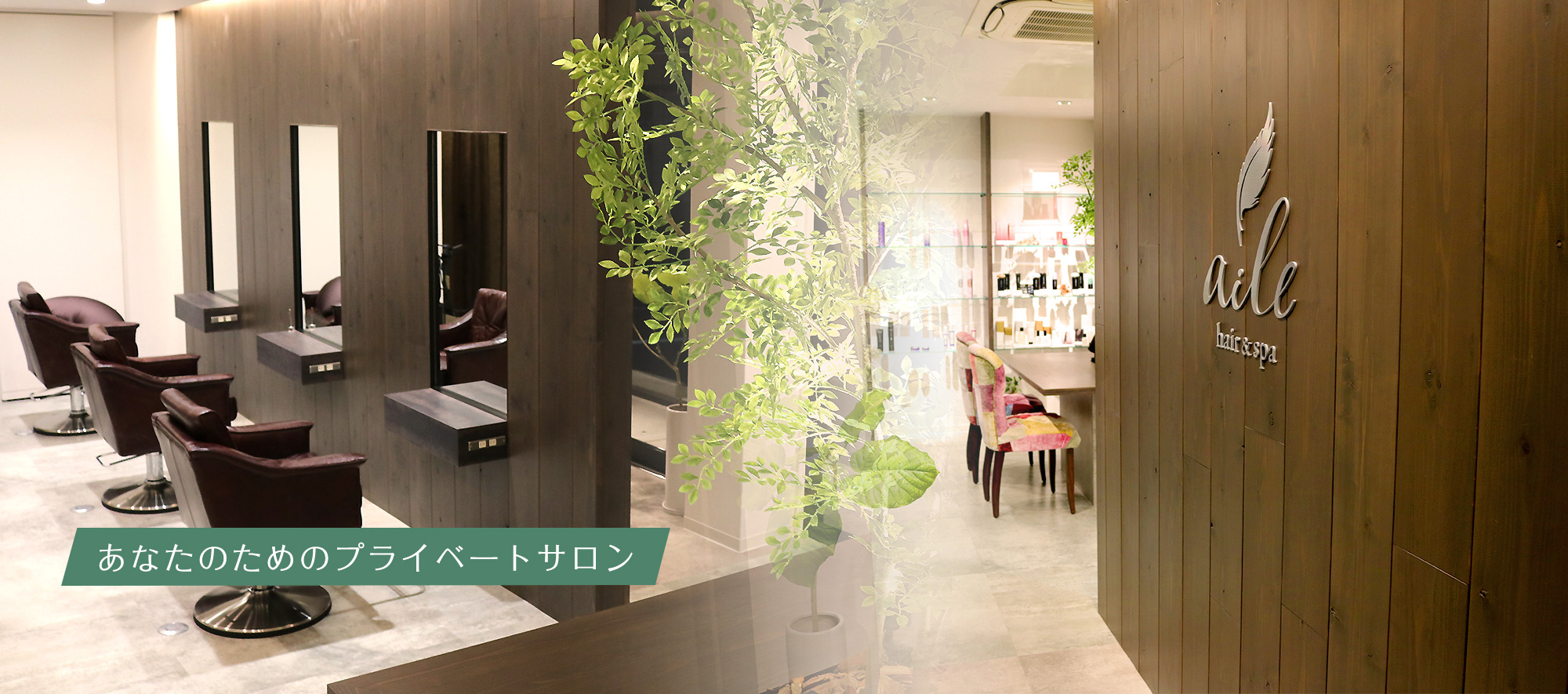 あなたのためのプライベートサロン